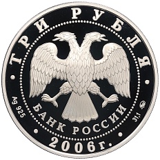 3 рубля 2006 года ММД «Лунный календарь — Год Собаки» — Фото №2