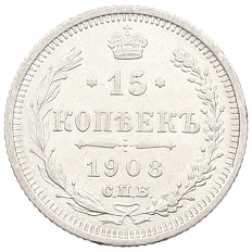 15 копеек 1908 года СПБ ЭБ Российская Империя (Николай II) — Фото №1
