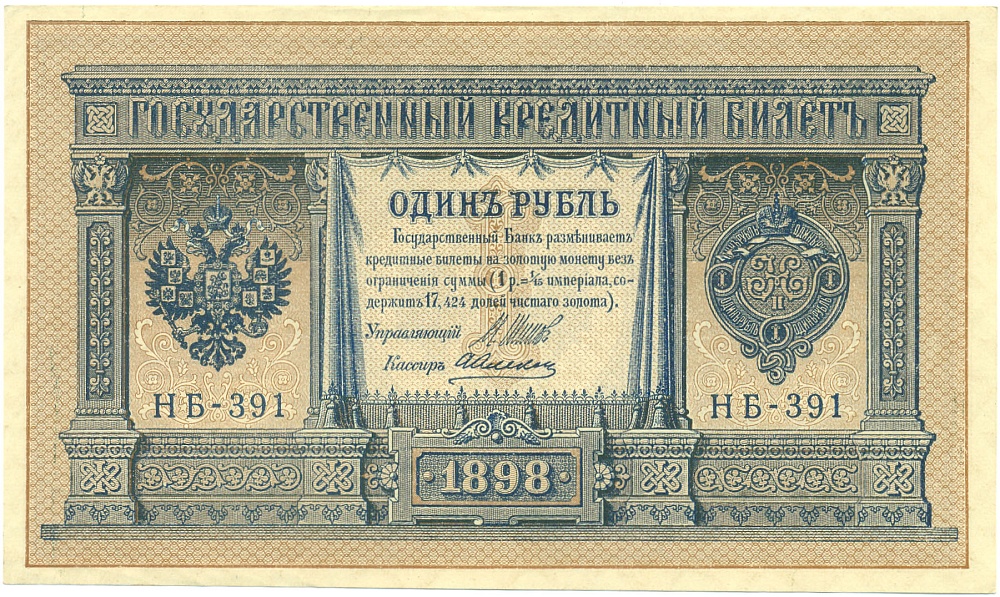 1 рубль 1898 года Шипов / Алексеев — Фото №1