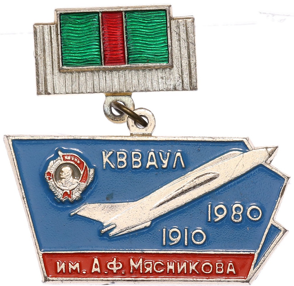 Значок 1980 года «КВВАУЛ имени А.Ф.Мясникова» — Фото №1
