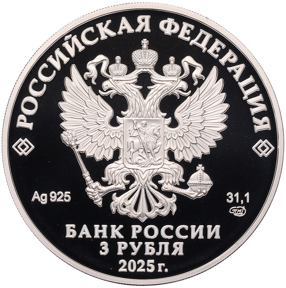 3 рубля 2025 года СПМД «Российская (Советская) мультипликация — Фиксики» — Фото №2