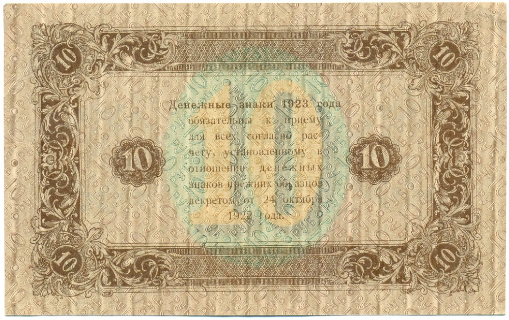 10 рублей 1923 года РСФСР — Фото №2