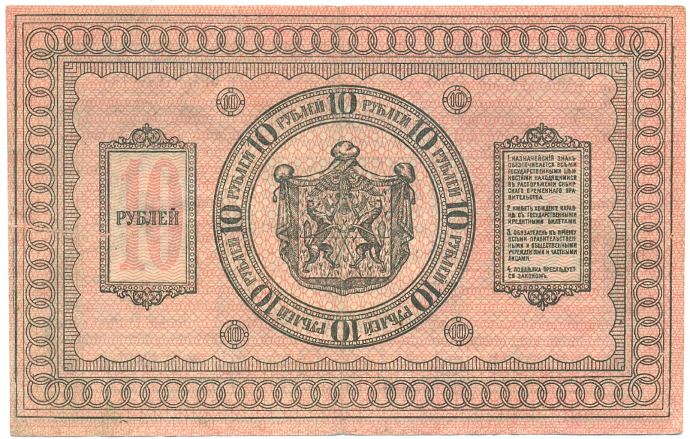 10 рублей 1918 года Сибирское Временное правительство — Фото №2