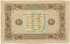 10 рублей 1923 года РСФСР — Фото №2