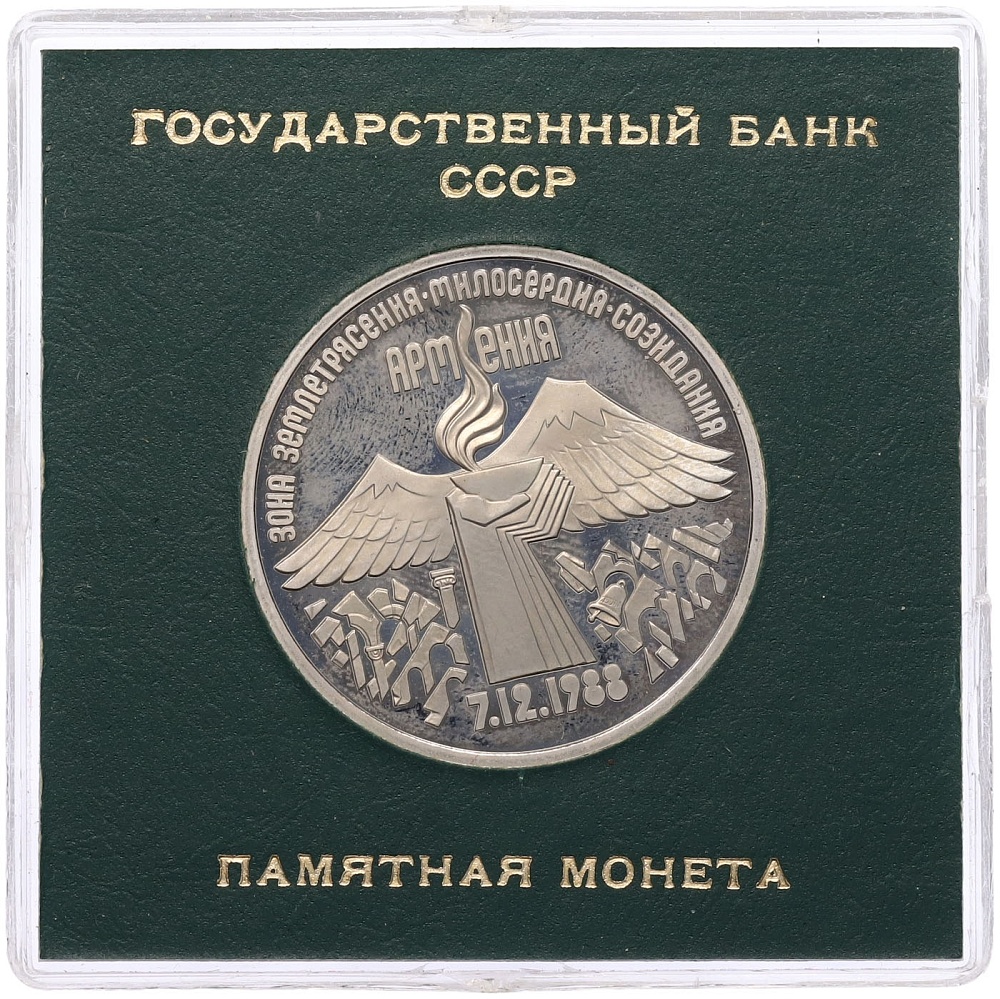 3 рубля 1989 года «Землятресение в Армении» (Proof) — Фото №1