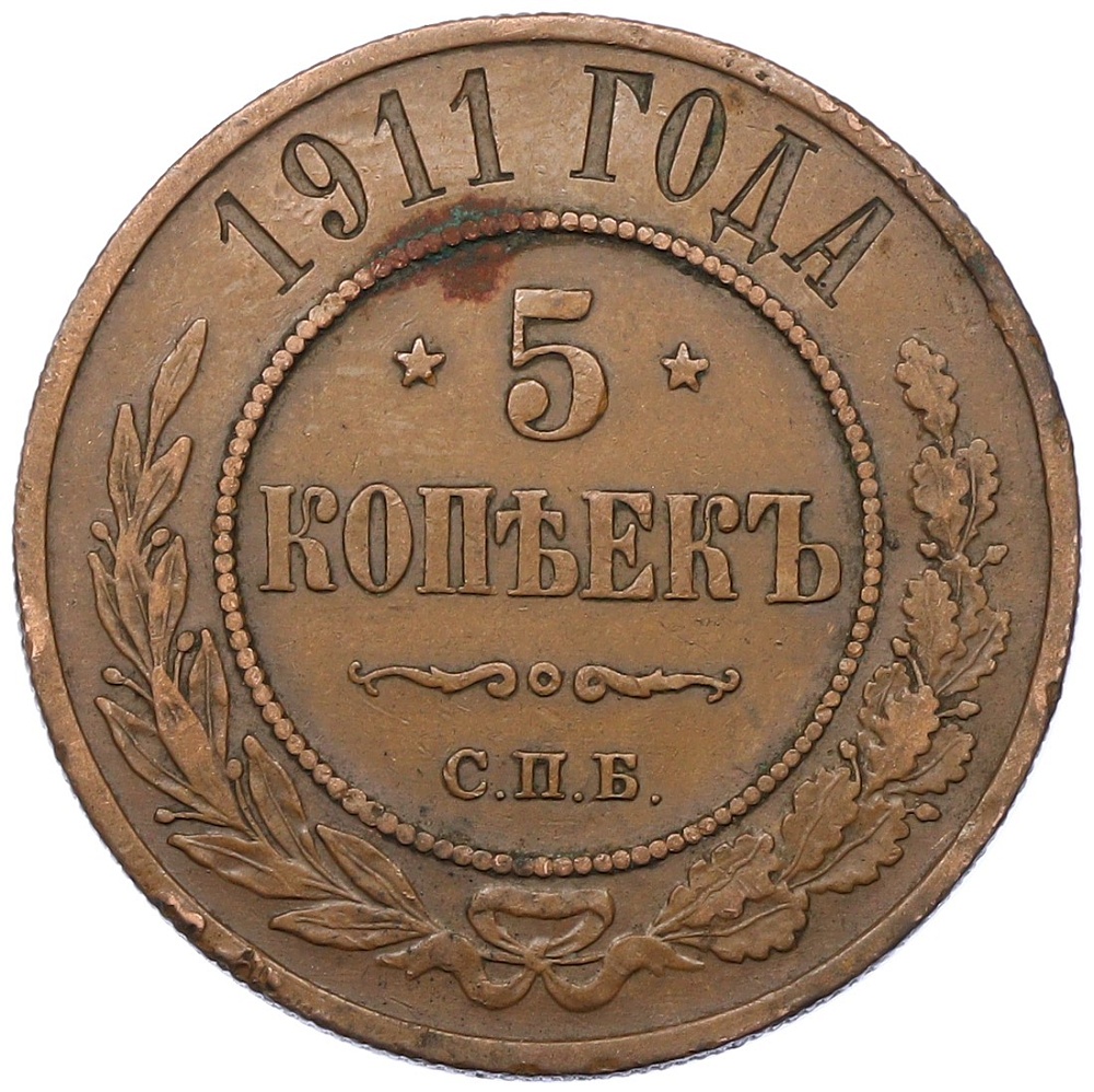 5 копеек 1911 года СПБ Российская Империя (Николай II) — Фото №1