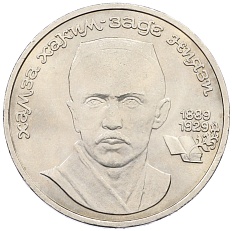 1 рубль 1989 года «Хамза Ниязи» — Фото №1