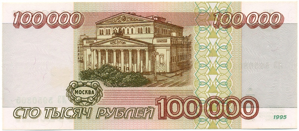 100000 рублей 1995 года Банк России — Фото №2