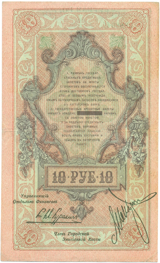 10 рублей 1918 года Северная Россия — Фото №2