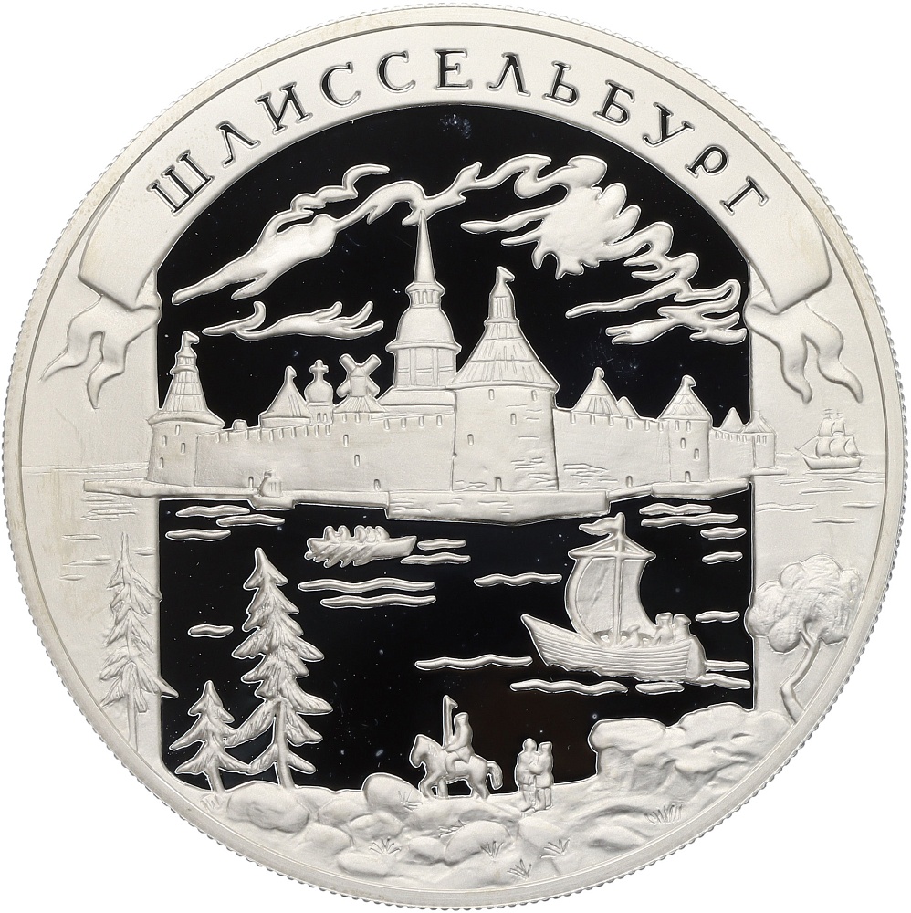 25 рублей 2003 года ММД «Окно в Европу — Шлиссельбург» — Фото №1