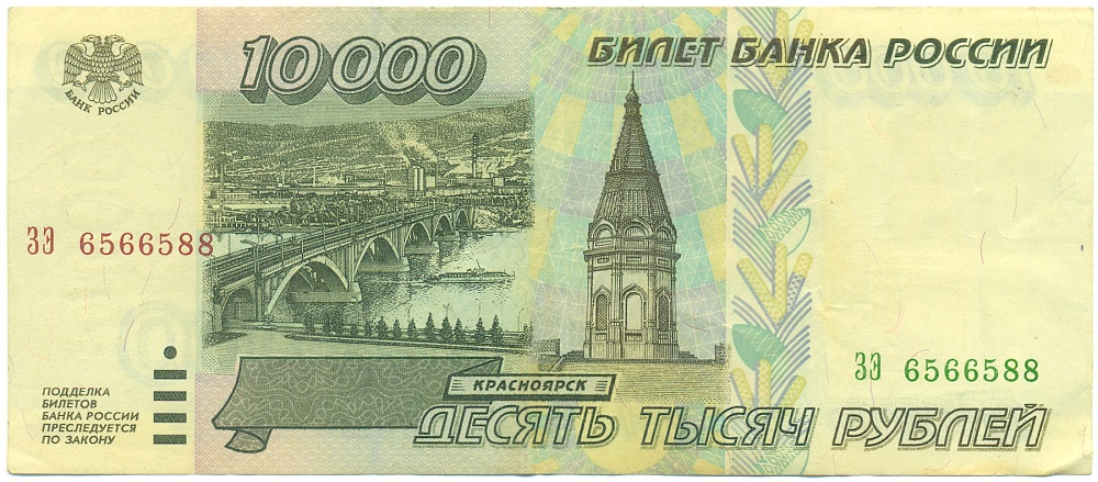 10000 рублей 1995 года Банк России — Фото №1