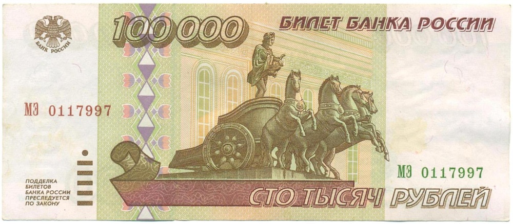 100000 рублей 1995 года — Фото №1