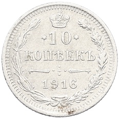 10 копеек 1916 года ВС Российская Империя (Николай II) — Фото №1