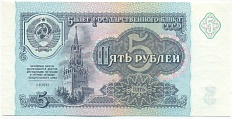 5 рублей 1991 года СССР — Фото №1