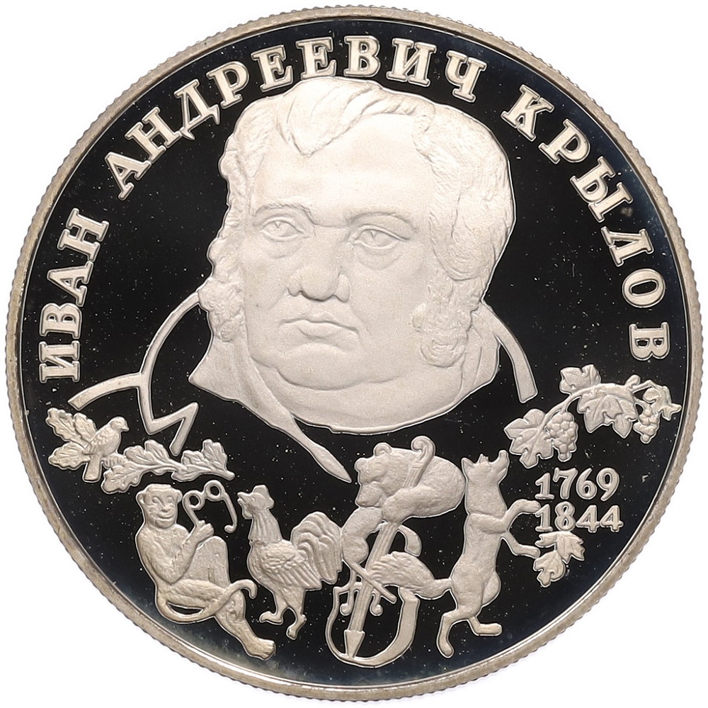 2 рубля 1994 года ЛМД «225 лет со дня рождения Ивана Андреевича Крылова» — Фото №1