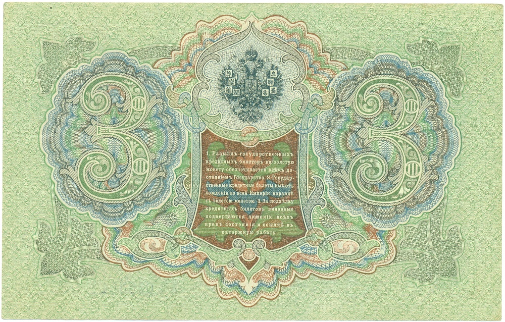 3 рубля 1905 года Шипов / Гаврилов — Фото №2