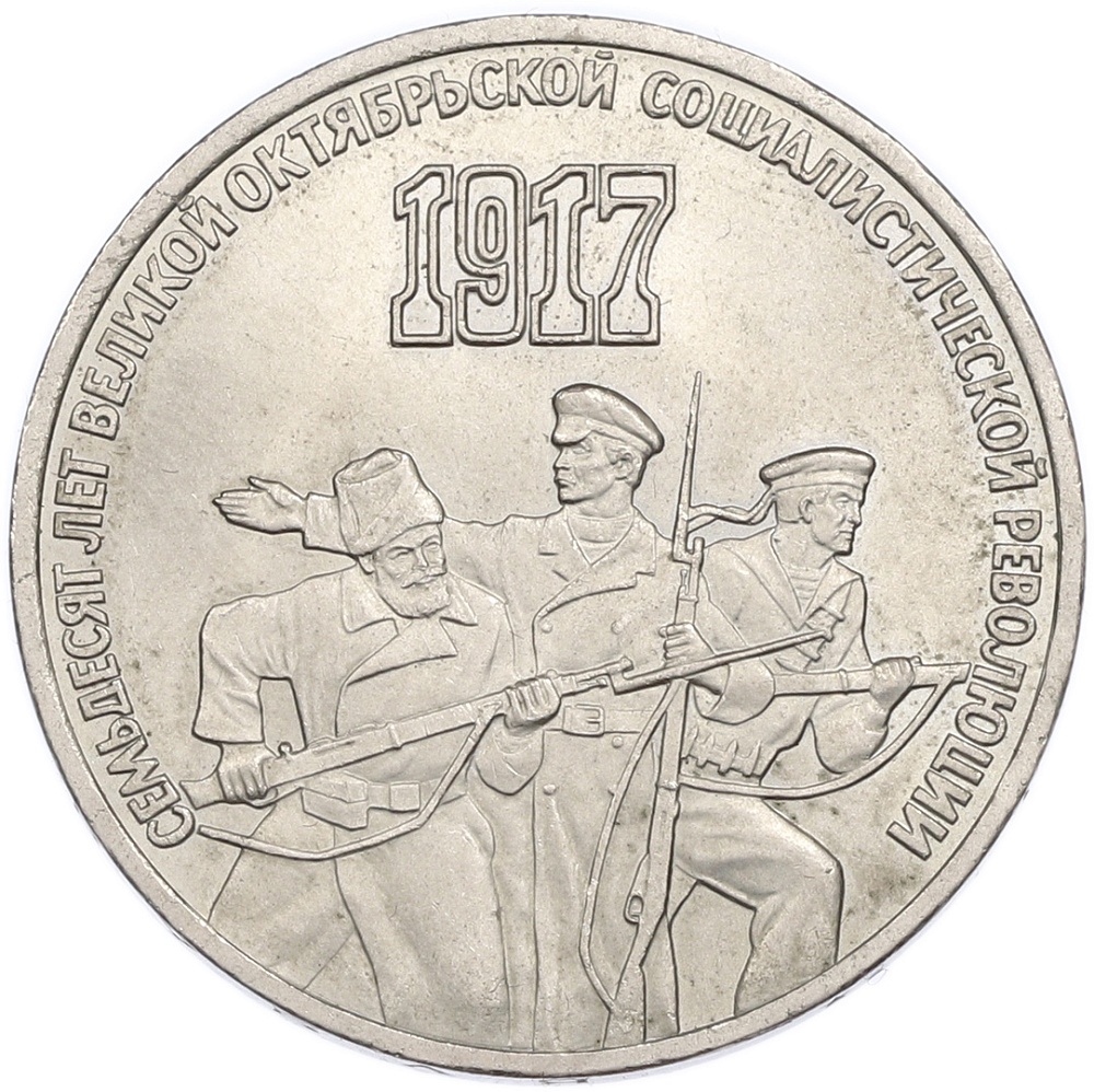 3 рубля 1987 года «70 лет Октябрьской революции» — Фото №1