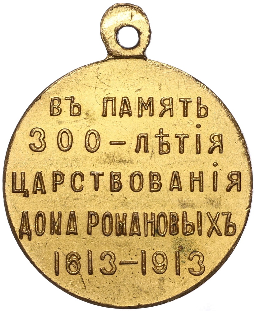 Медаль 1913 года «В память 300-летия царствования дома Романовых» купить в  Москве | интернет-магазин нумизматики NUMIZMAT.RU