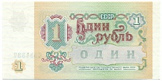 1 рубль 1991 года — Фото №2