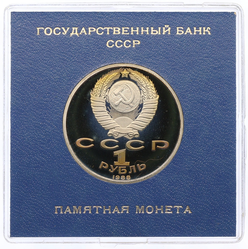 1 рубль 1988 года «Максим Горький» (Proof) — Фото №2