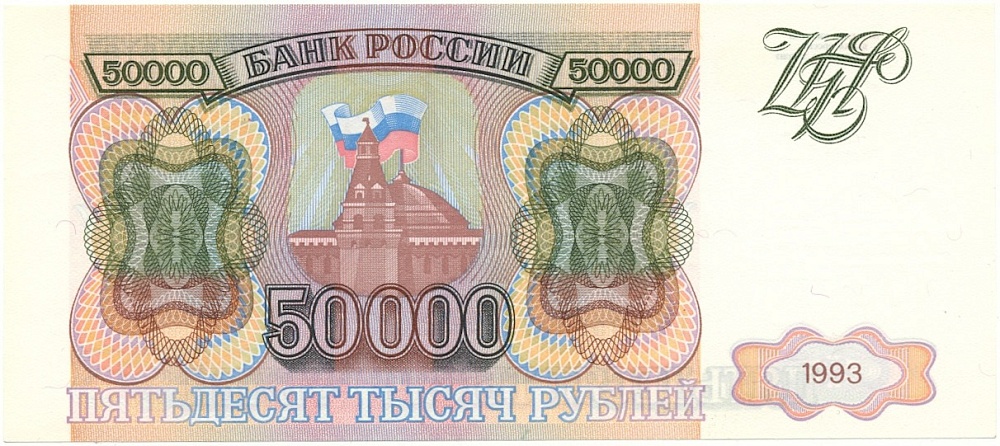 50000 рублей 1993 года Банк России — Фото №1