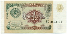1 рубль 1991 года — Фото №1