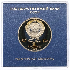 1 рубль 1988 года «Максим Горький» (Proof) — Фото №2
