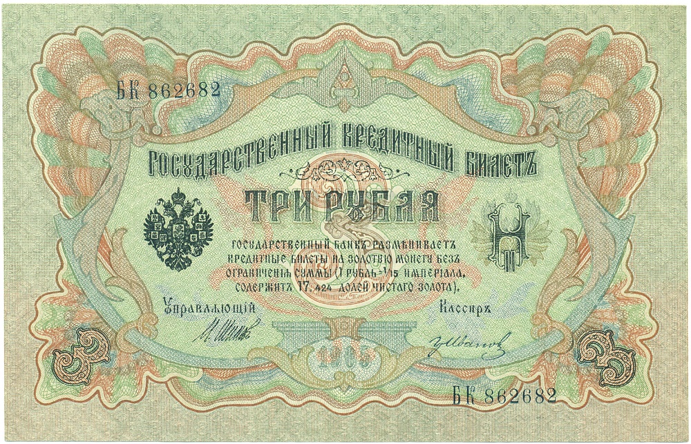 3 рубля 1905 года Шипов / Иванов — Фото №1