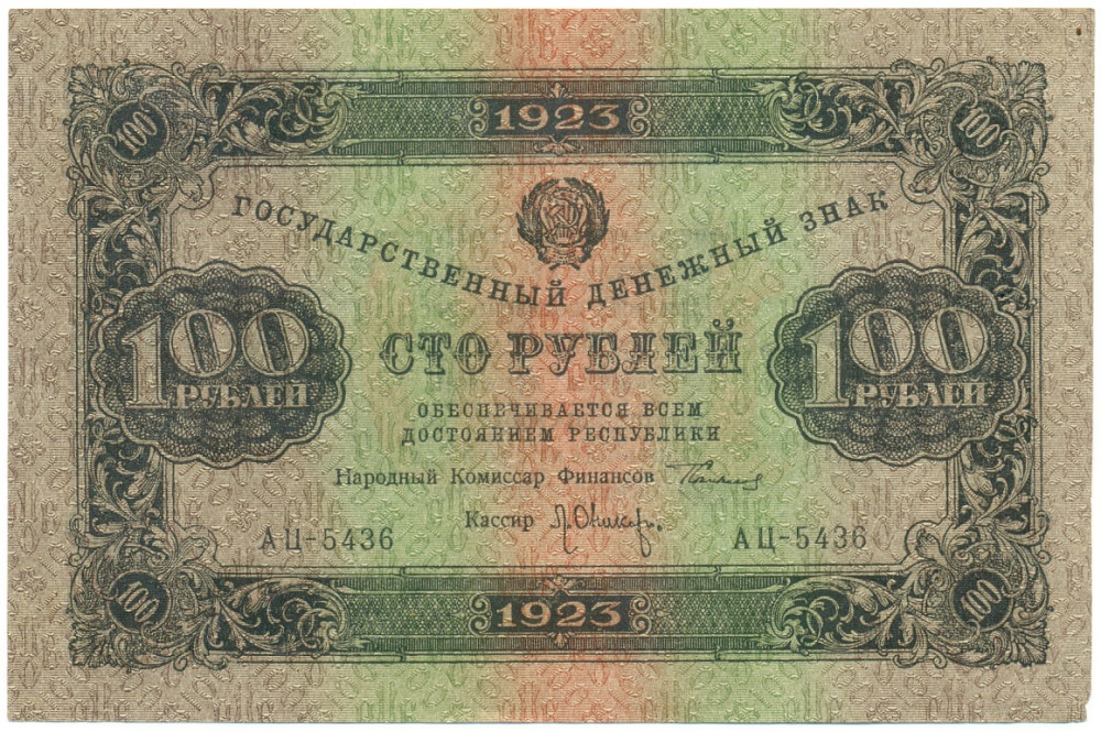 100 рублей 1923 года РСФСР — Фото №1