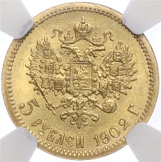 5 рублей 1902 года (АР) Российская Империя (Николай II) — в слабе NGC (MS64) — Фото №1
