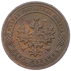 1 копейка 1905 года СПБ Российская Империя (Николай II) — Фото №2