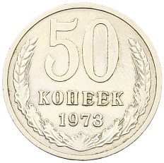 50 копеек 1973 года СССР — Фото №1