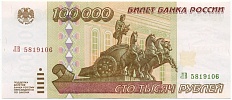 100000 рублей 1995 года — Фото №1