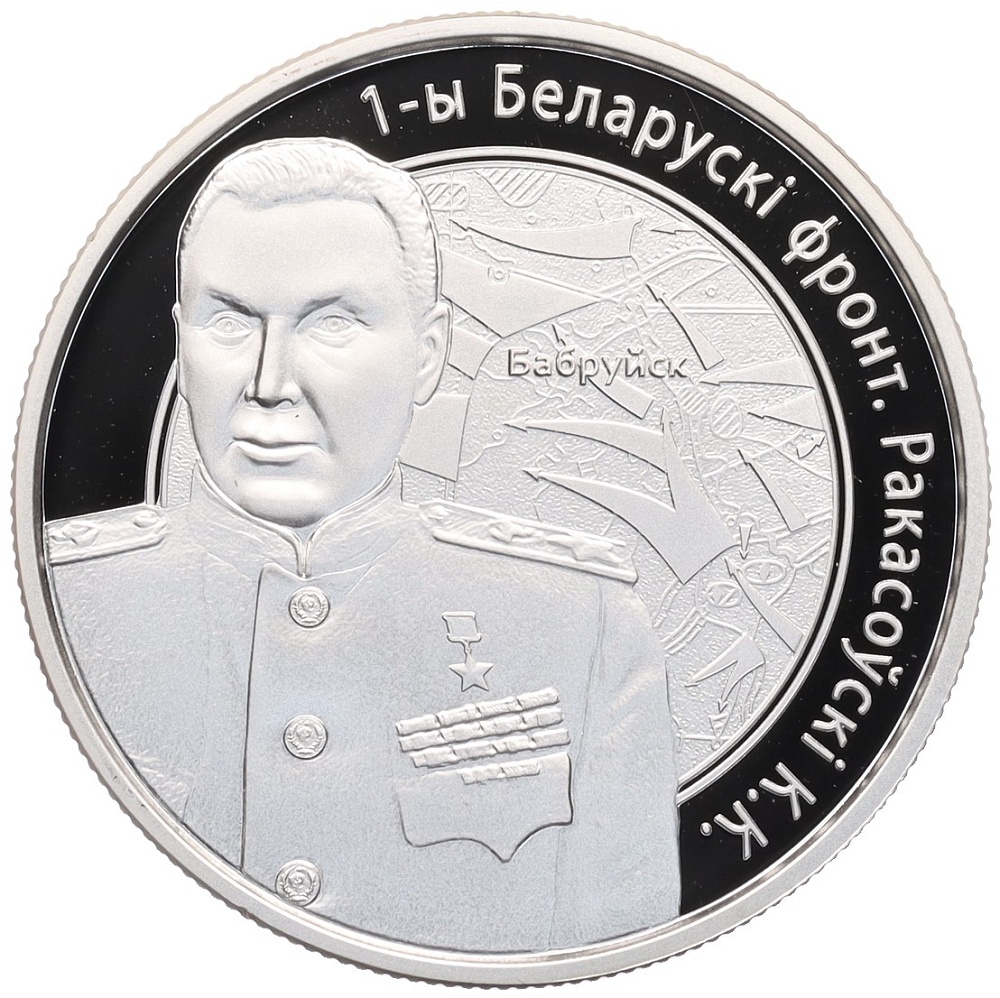 10 рублей 2010 года Белоруссия «Операция Багратион — 1-й Белорусcкий фронт (К.К. Рокоссовский)» — Фото №1