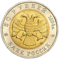 50 рублей 1994 года ЛМД «Красная книга — Сапсан» — Фото №2