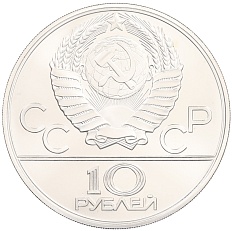 10 рублей 1980 года ЛМД «XXII летние Олимпийские Игры 1980 в Москве (Олимпиада-80) — Борьба» — Фото №2