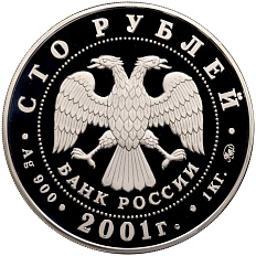 100 рублей 2001 года ММД «Барк Седов» — Фото №2