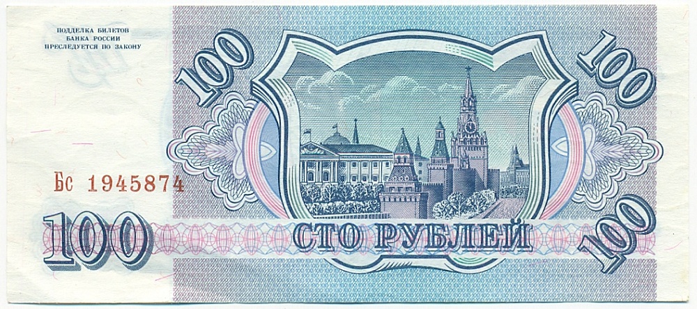 100 рублей 1993 года — Фото №2
