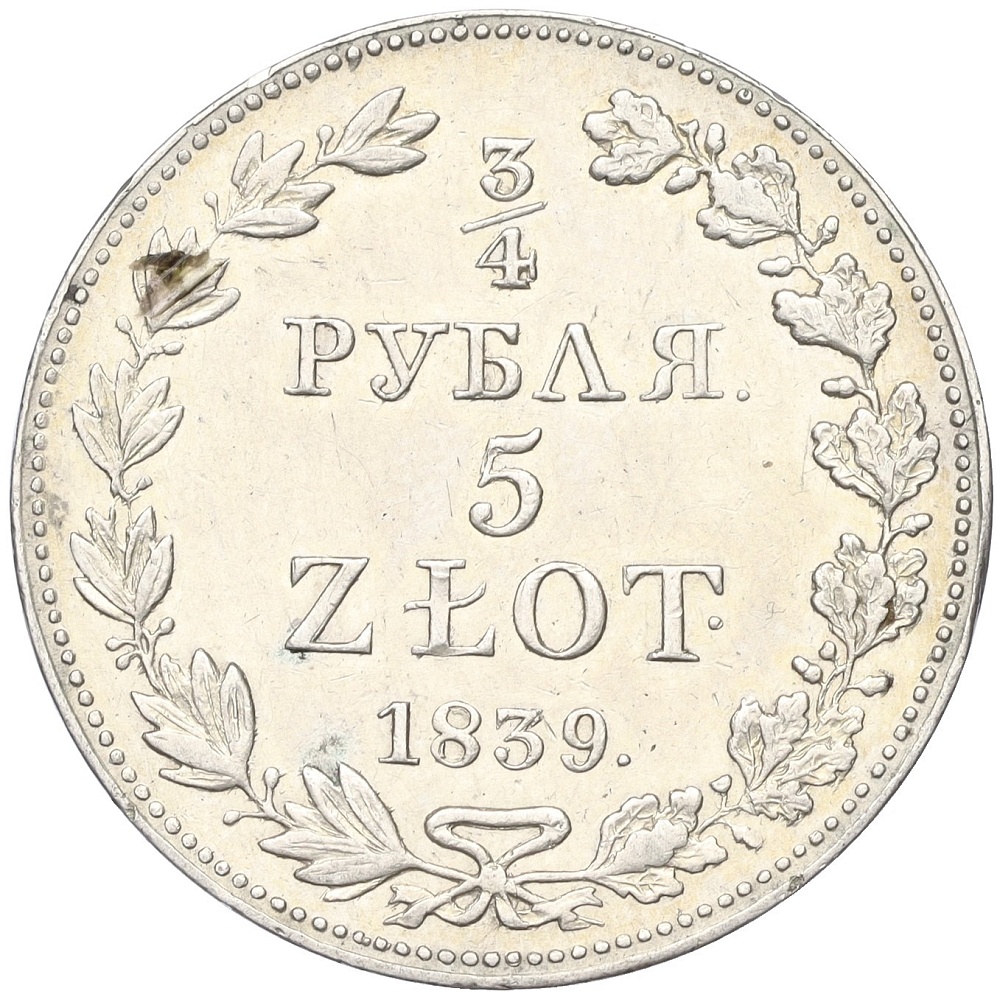 3/4 рубля 1839 года МW Для Польши — Фото №1