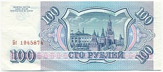 100 рублей 1993 года — Фото №2