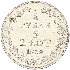 3/4 рубля 1839 года МW Для Польши — Фото №1