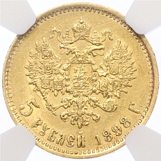 5 рублей 1898 года (АГ) — Фото №1