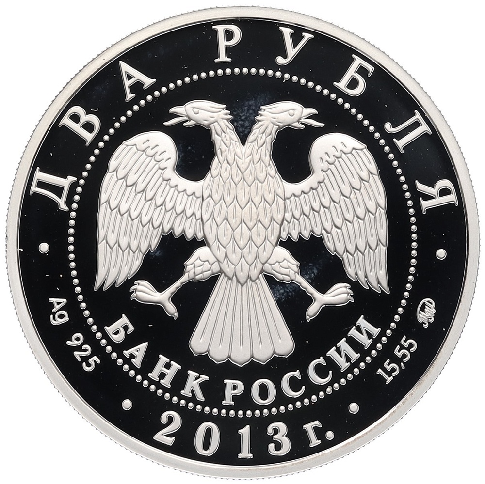 2 рубля 2013 года ММД «100 лет со дня рождения Александра Покрышкина» — Фото №2