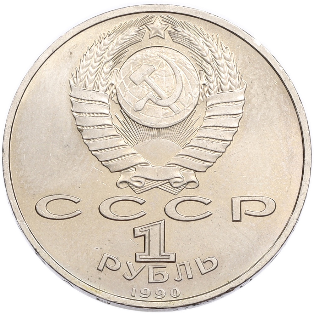 1 рубль 1990 года «Франциск Скорина» — Фото №2