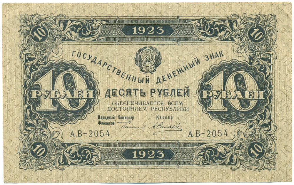 10 рублей 1923 года РСФСР — Фото №1