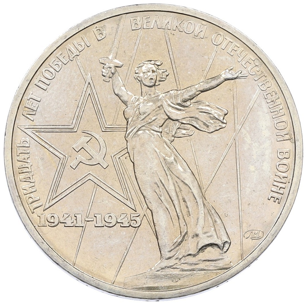 1 рубль 1975 года ЛМД «30 лет Победы» — Фото №1