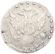 15 копеек 1789 года СПБ Российская Империя (Екатерина II) — Фото №1