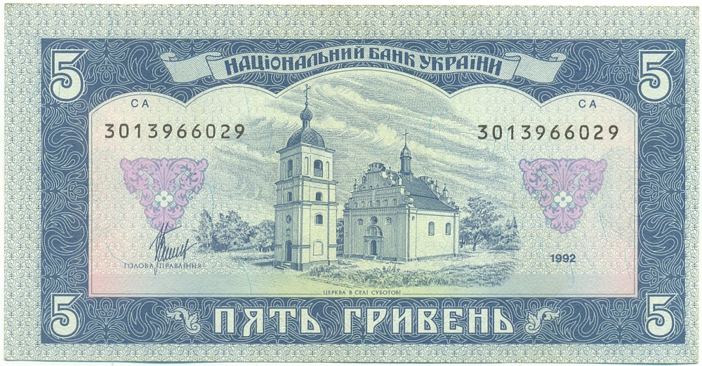 5 гривен 1992 года Украина — Фото №2