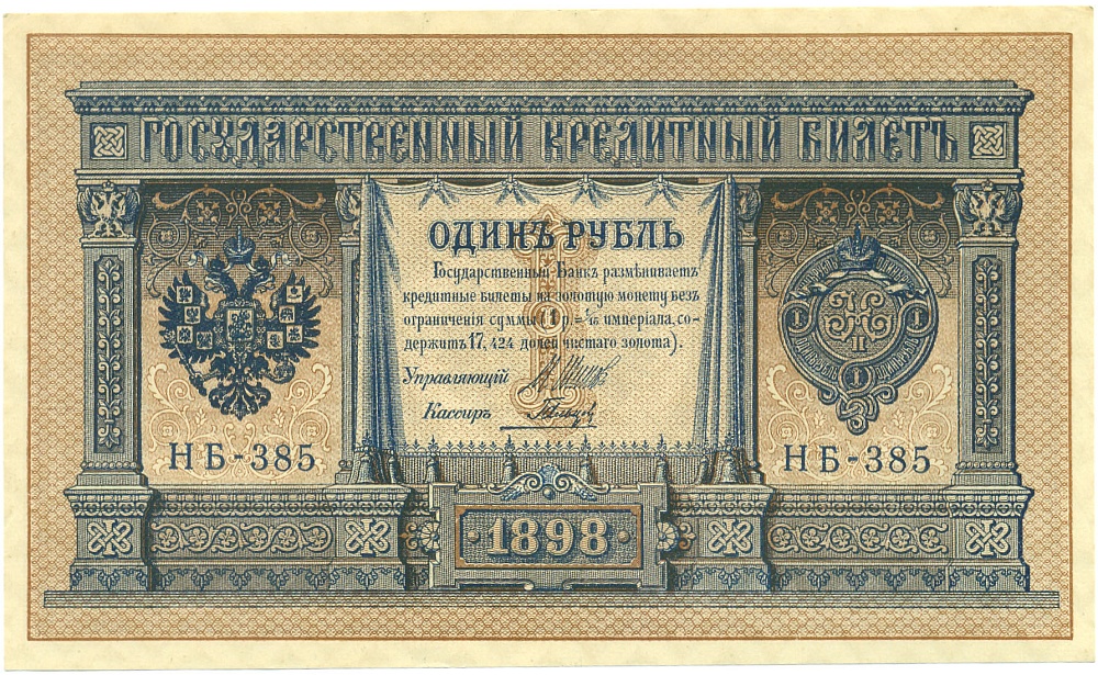 1 рубль 1898 года Шипов / Гальцев — Фото №1