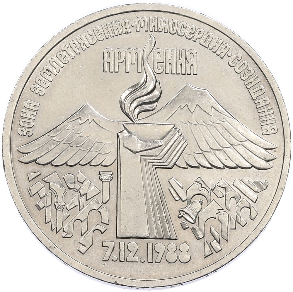 3 рубля 1989 года «Землетрясение в Армении» — Фото №1
